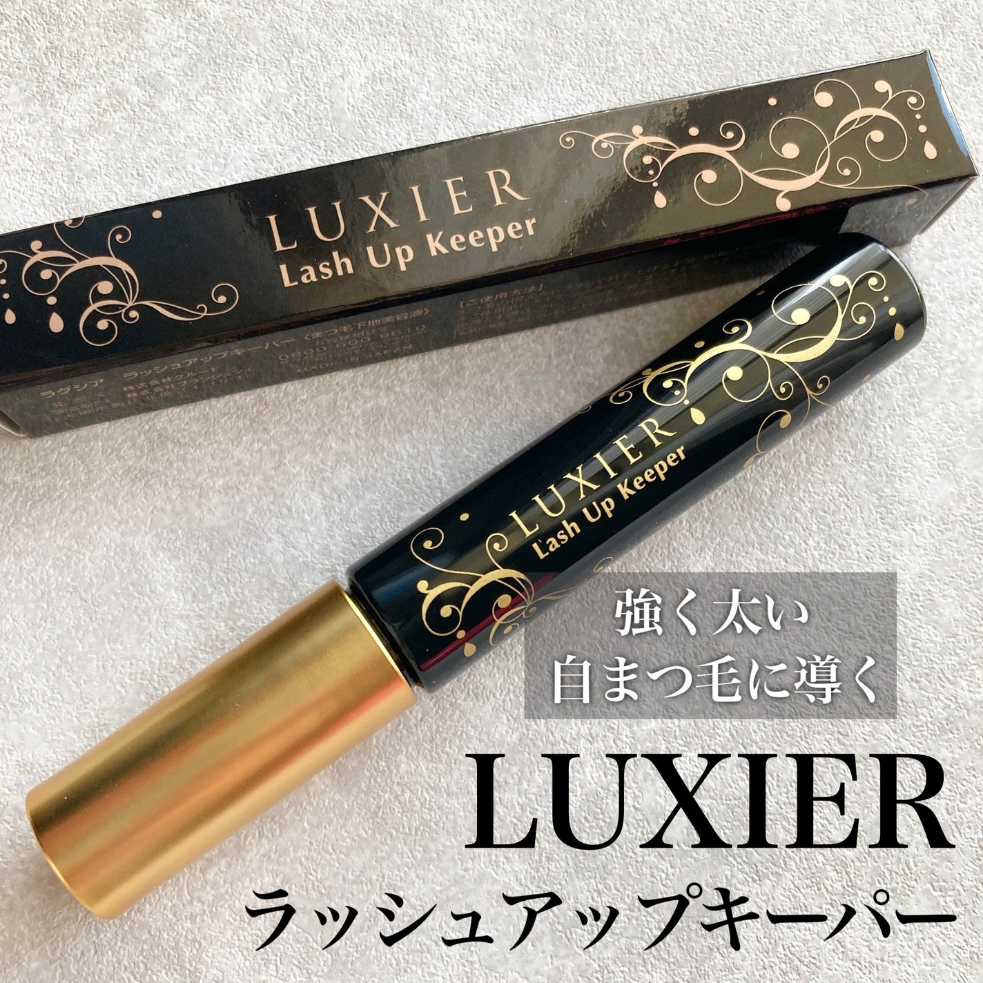 ラッシュアップキーパー/LUXIER/マスカラ下地を使ったクチコミ(1枚目)