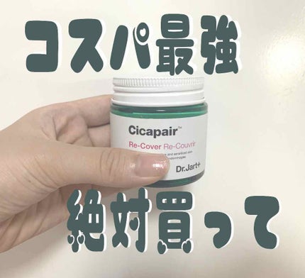 ドクタージャルト シカペア リカバー (第2世代)/Dr.Jart+/フェイスクリームを使ったクチコミ(1枚目)