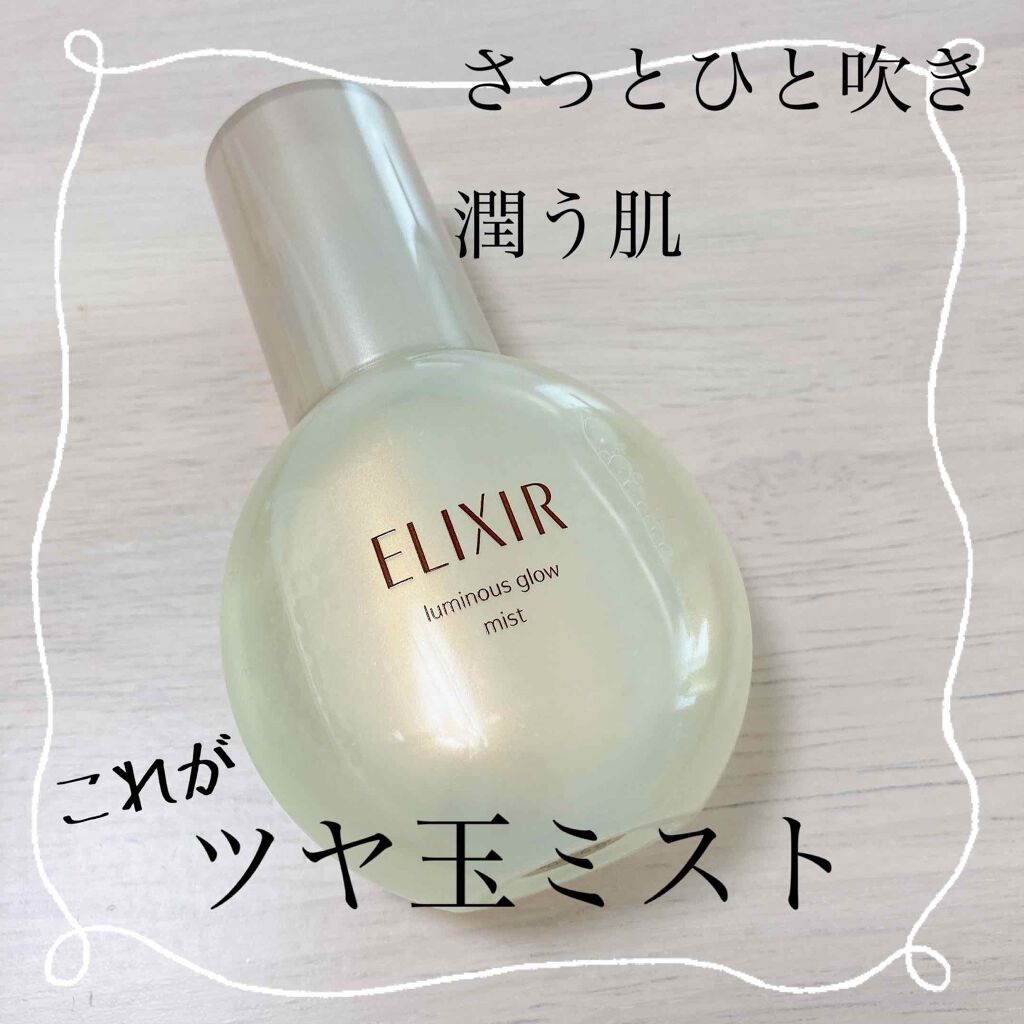 つや玉ミスト/エリクシール/ミスト状化粧水を使ったクチコミ(1枚目)