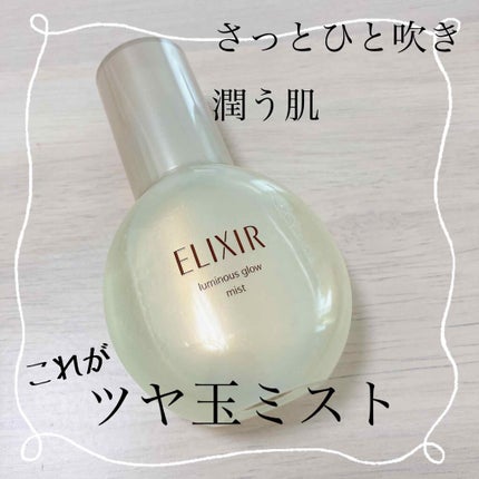 つや玉ミスト/エリクシール/ミスト状化粧水を使ったクチコミ(1枚目)