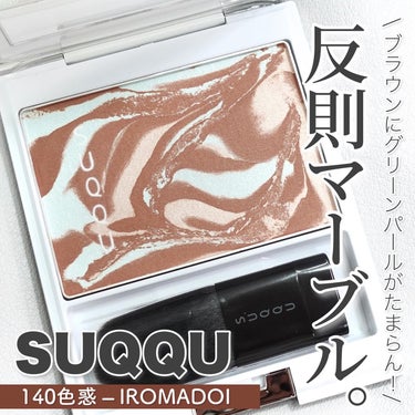 ピュア カラー ブラッシュ 140 色惑 -IROMADOI/SUQQU/パウダーチークを使ったクチコミ（1枚目）