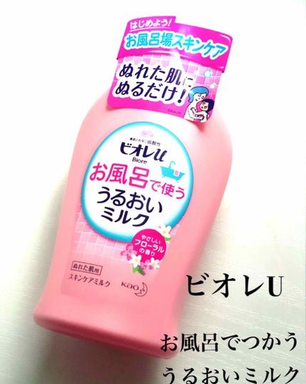 お風呂で使う うるおいミルク やさしいフローラルの香り/ビオレu/ボディミルクを使ったクチコミ(1枚目)
