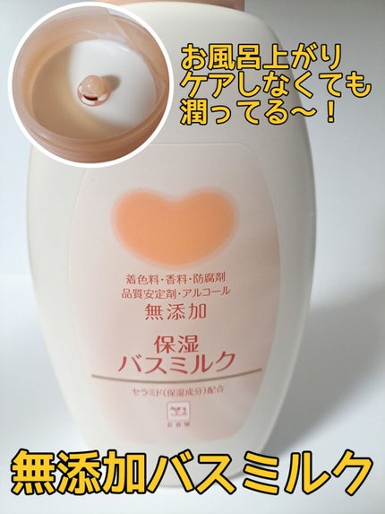 保湿バスミルク/カウブランド無添加/保湿系入浴剤を使ったクチコミ(1枚目)