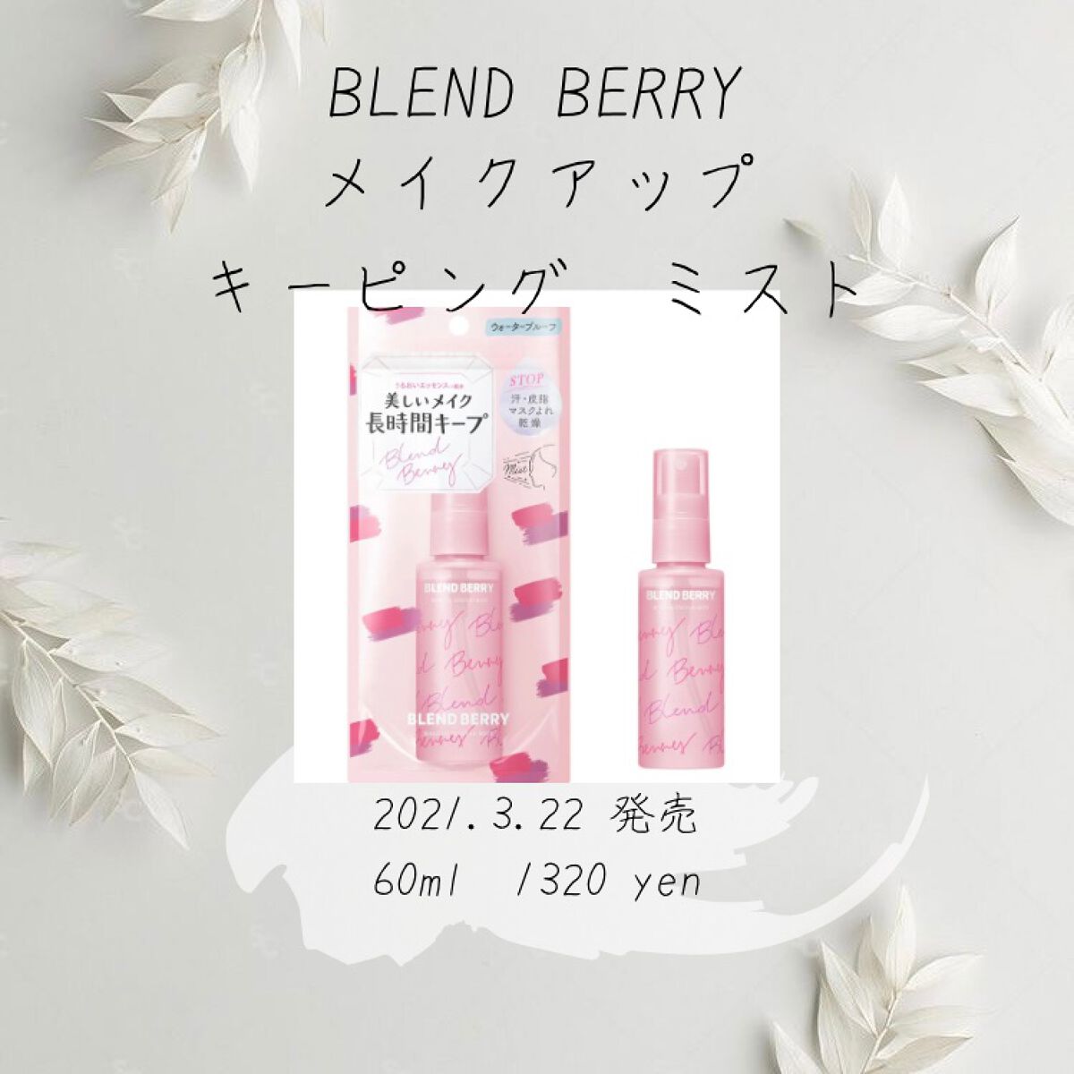 メイクアップ キーピング ミスト/BLEND BERRY/フィックスミストを使ったクチコミ(1枚目)