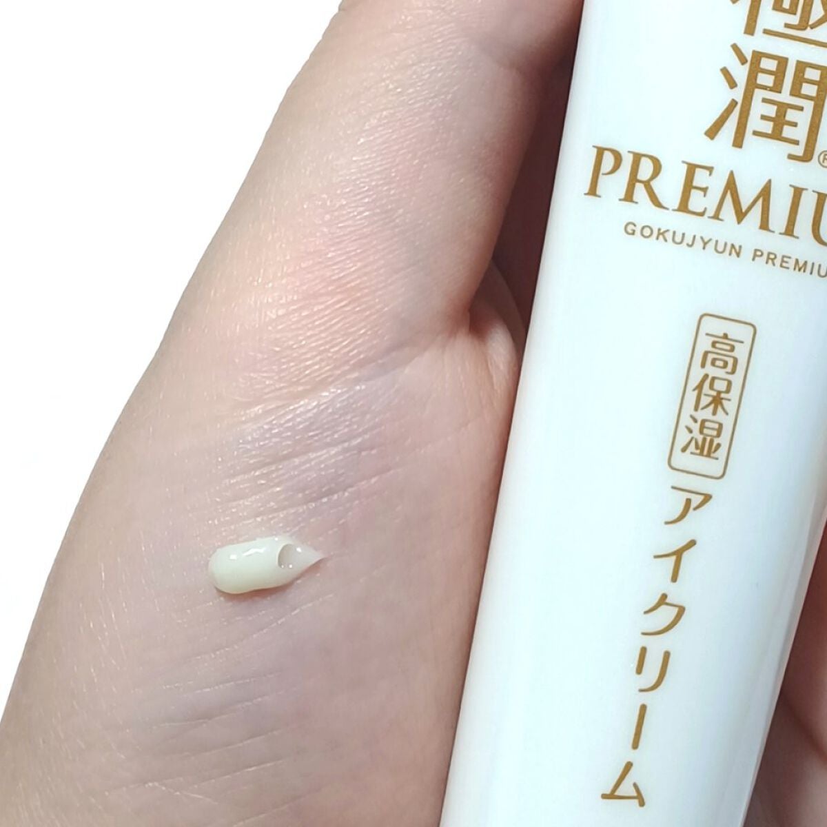 極潤プレミアム ヒアルロンアイクリーム/肌ラボ/アイケア・アイクリームを使ったクチコミ(3枚目)