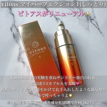 vitoas(ビトアス) マイパーフェクション I しっとり/vitoas/美容液を使ったクチコミ(2枚目)