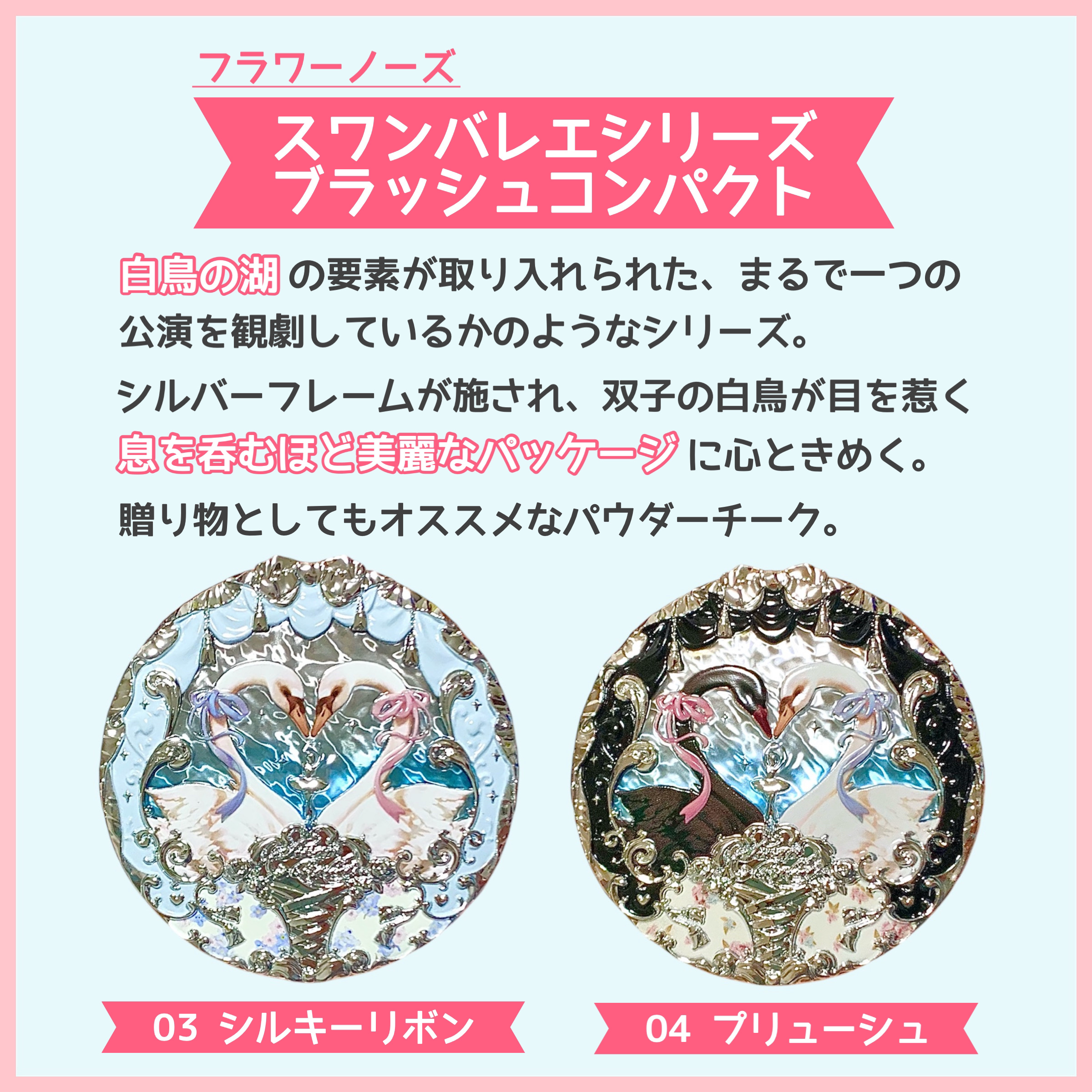 フラワーノーズ スワンバレエシリーズ ブラッシュコンパクト/FlowerKnows/パウダーチークを使ったクチコミ（2枚目）