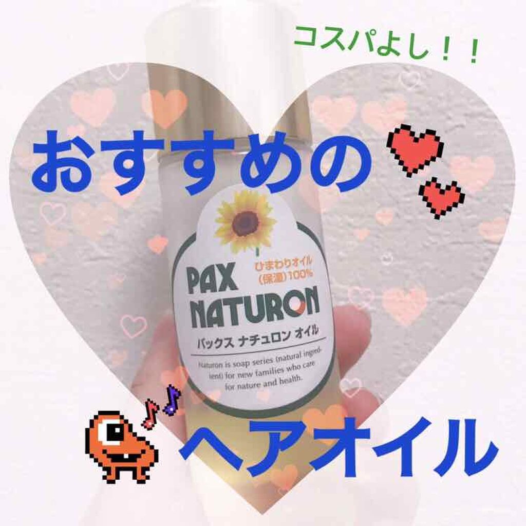 オイル/パックスナチュロン/ヘアオイルを使ったクチコミ（1枚目）