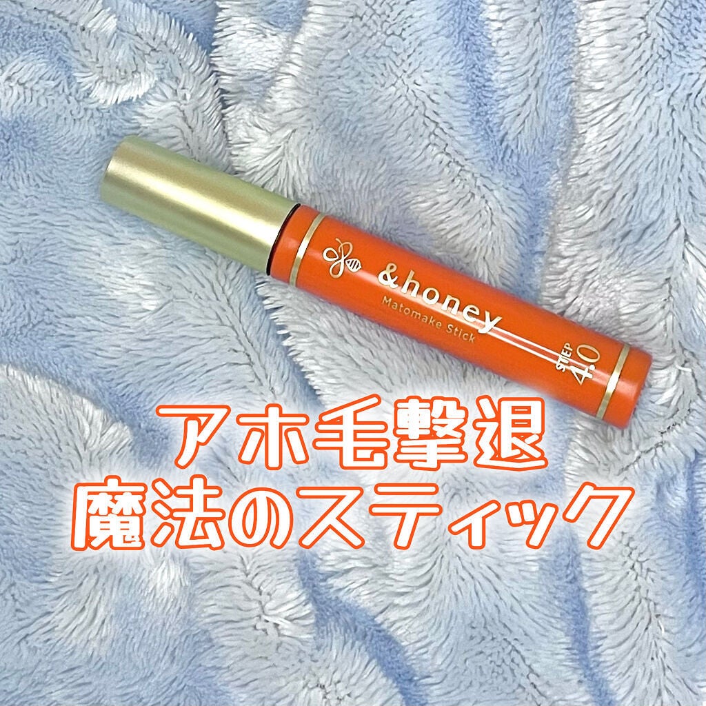 マトメイクスティック 4.0/&honey/ヘアジェルを使ったクチコミ(1枚目)