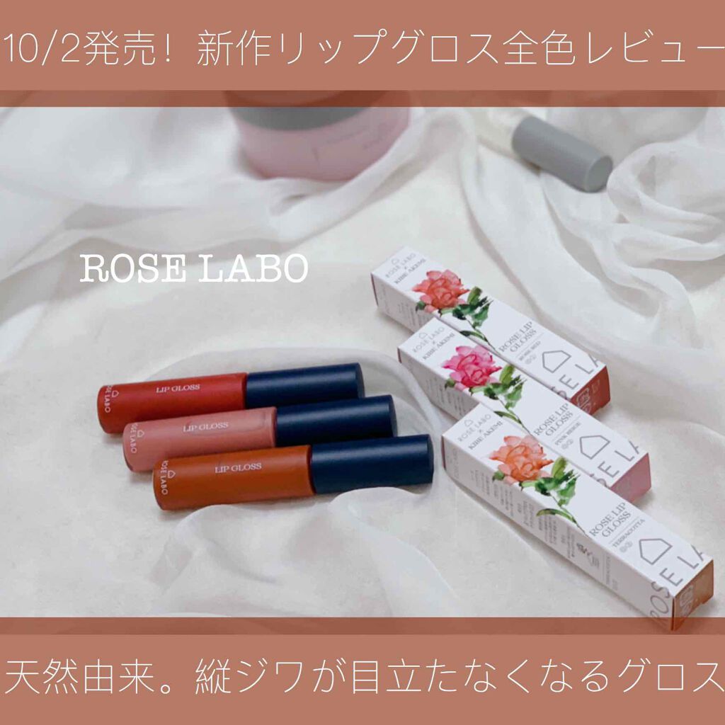ローズリップグロス/ROSE LABO/リップグロスを使ったクチコミ（1枚目）