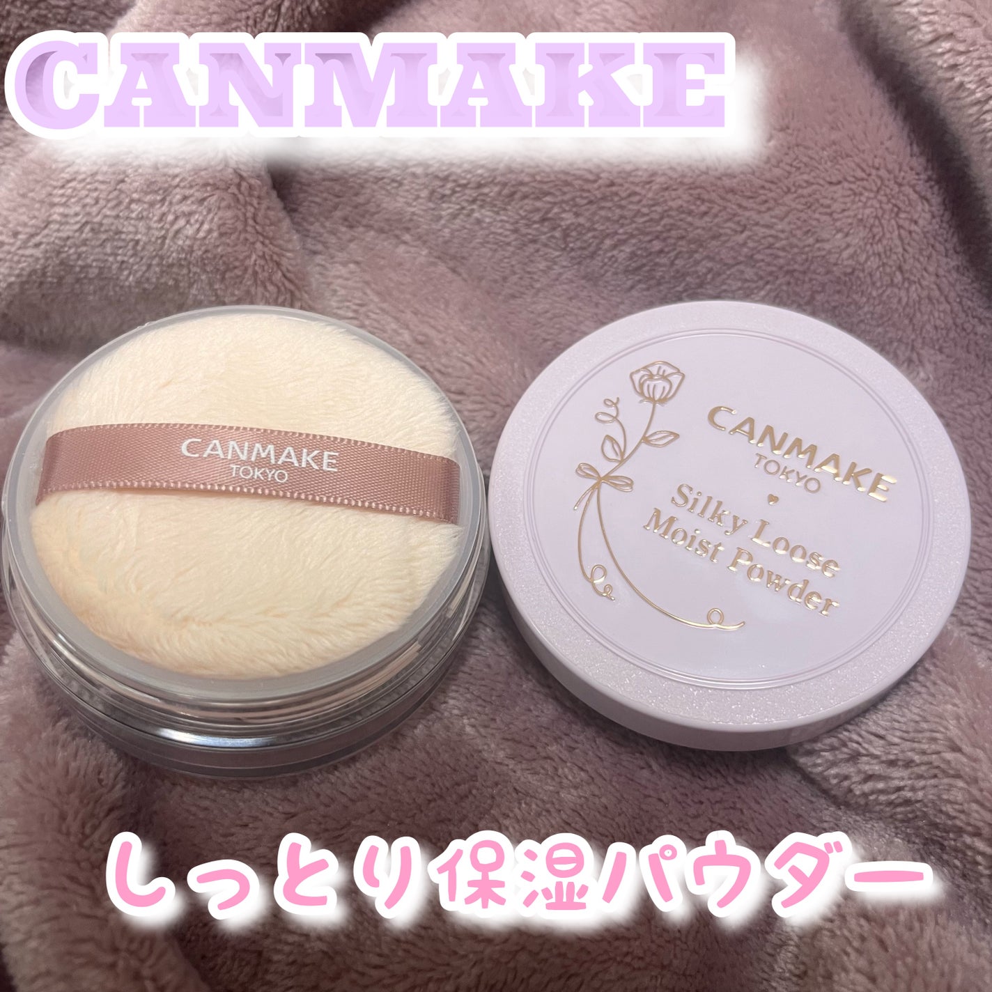 シルキールースモイストパウダー/キャンメイク/ルースパウダーを使ったクチコミ(1枚目)