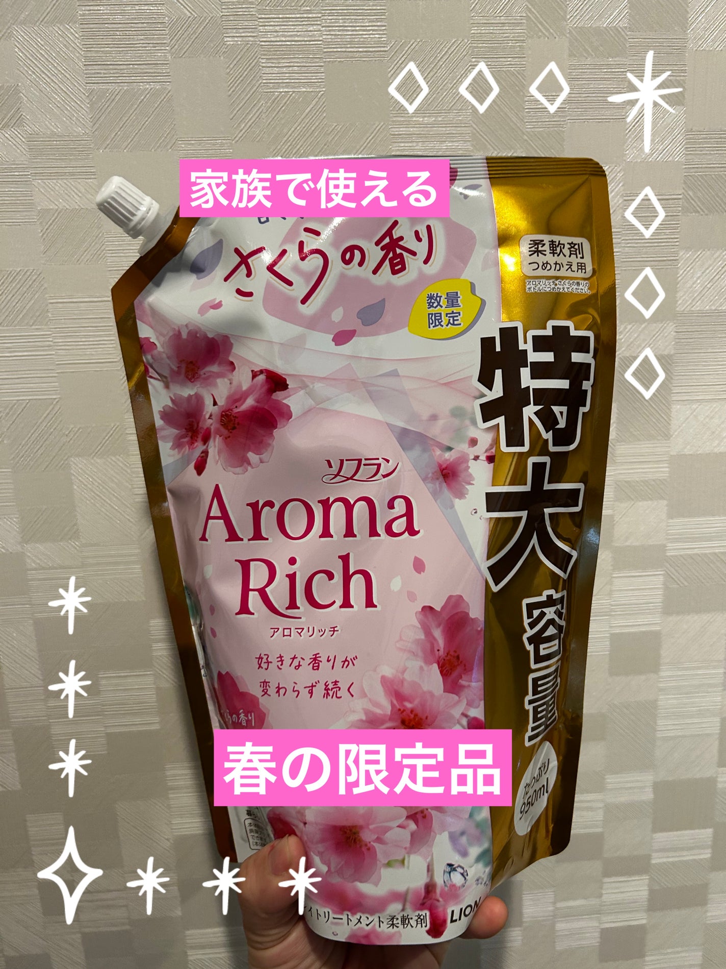 アロマリッチ さくらの香り/ソフラン/柔軟剤を使ったクチコミ(1枚目)