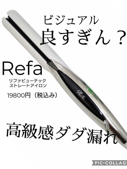 リファ ビューテック ストレートアイロン/ReFa/ストレートアイロンを使ったクチコミ(1枚目)