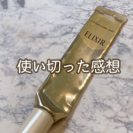 エリクシール シュペリエル エンリッチド リンクルクリーム/エリクシール/アイケア・アイクリームを使ったクチコミ(1枚目)