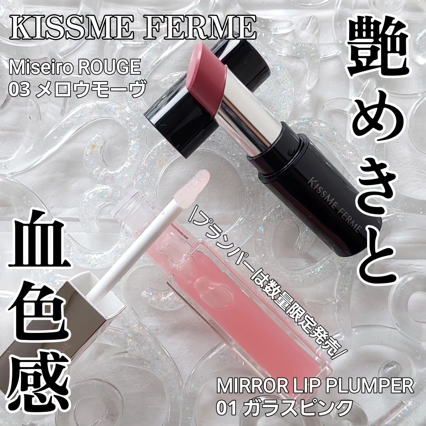 キスミー　フェルム　ミラーリッププランパー/キスミー フェルム/リッププランパーを使ったクチコミ（1枚目）