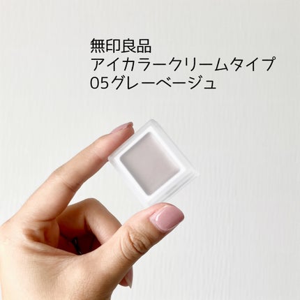 アイカラー クリームタイプ/無印良品/ジェル・クリームアイシャドウを使ったクチコミ(1枚目)