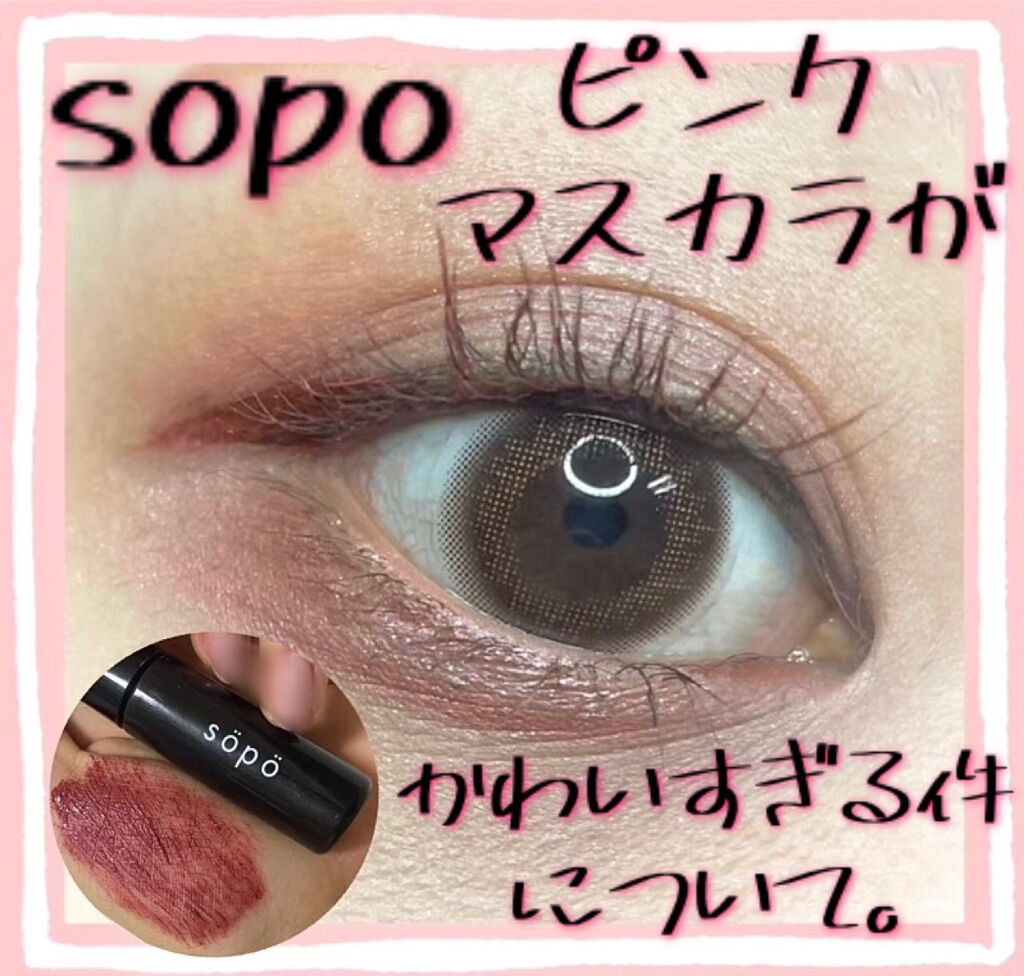 カラーマスカラ/sopo/マスカラを使ったクチコミ（1枚目）
