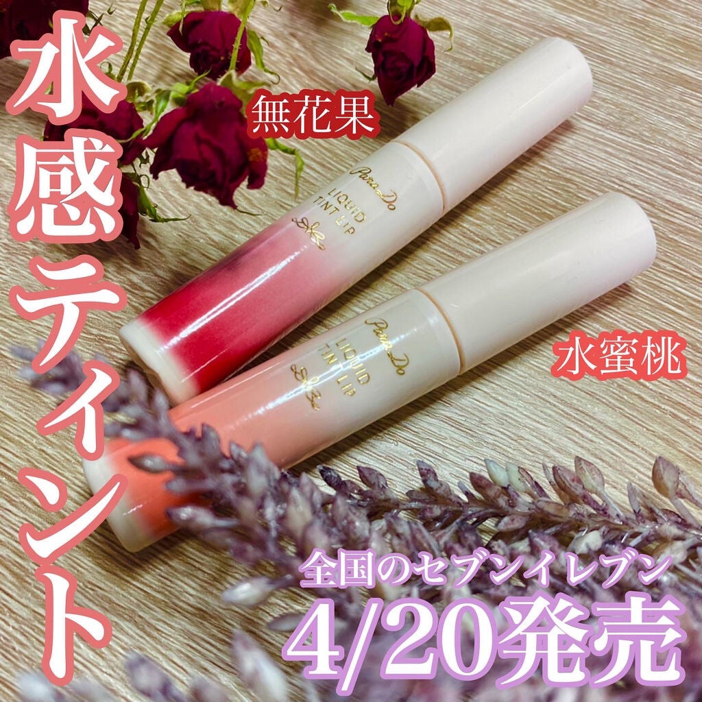 リキッドティントリップ/パラドゥ/リップティントを使ったクチコミ(1枚目)