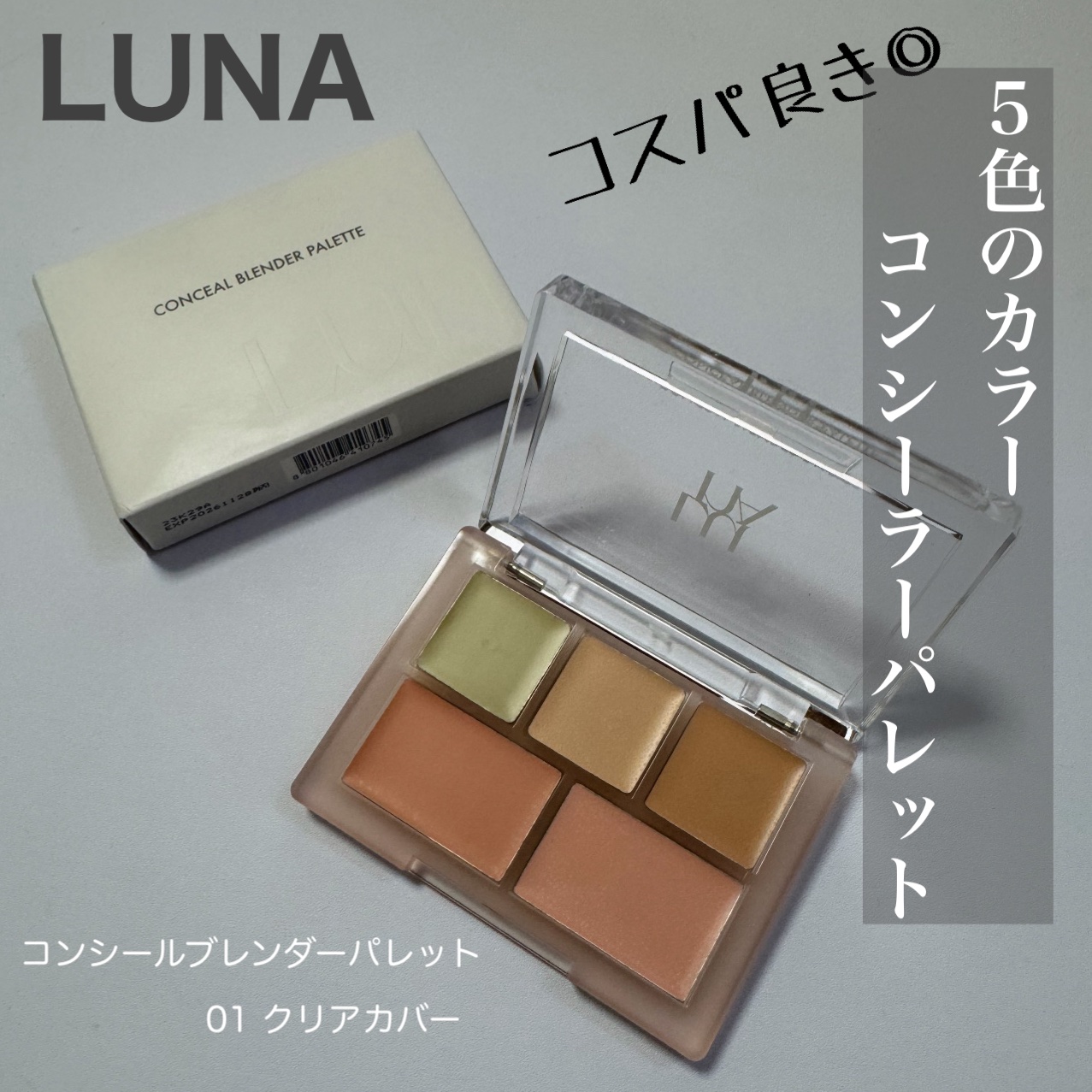 コンシールブレンダーパレット/LUNA/パレットコンシーラーを使ったクチコミ（1枚目）