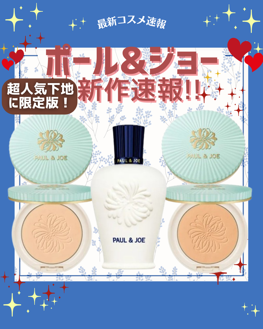 こんにちは！コスメニュースです💄

3月1日に発売される『ポールアンドジョー』の春の新作コスメはあの人気化粧下地の新タイプが数量限定で登場✨

ブランド初となる、2層タイプの下地でうるさらなセミマット肌をかなえてくれるとのこと✨
加えて、