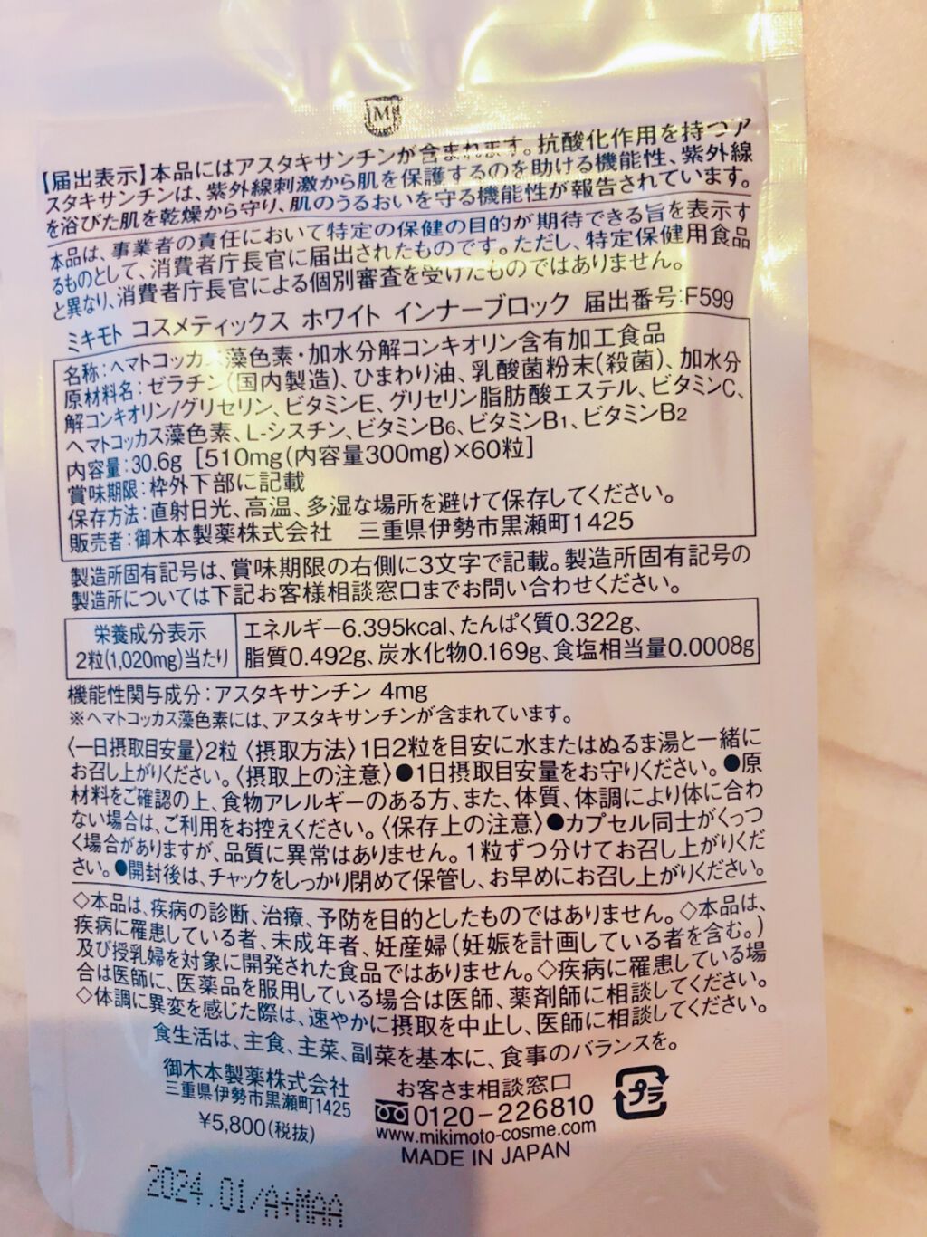 ホワイト インナーブロック/ミキモト コスメティックス/美容サプリメントを使ったクチコミ（3枚目）