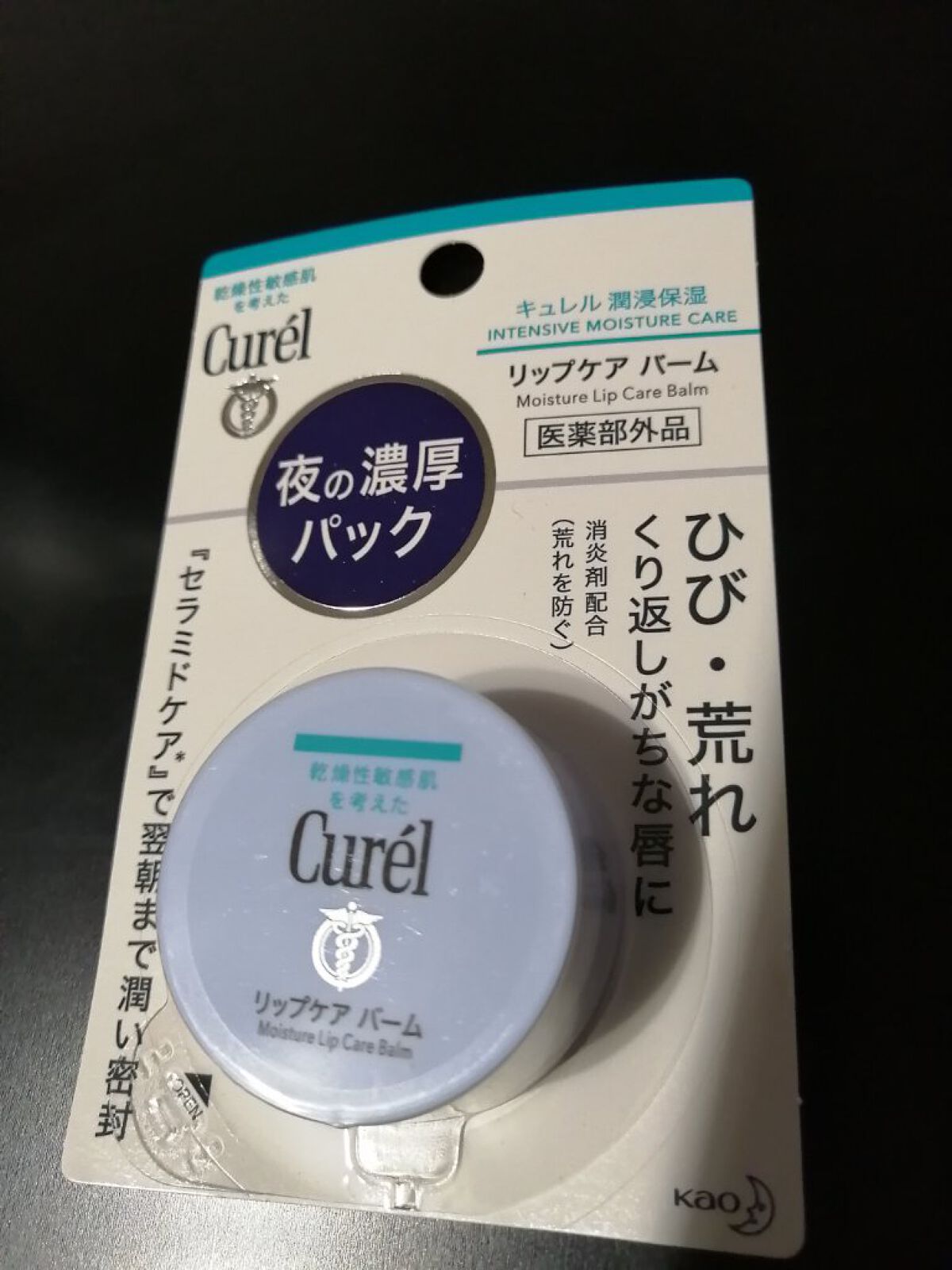 リップケア バーム/キュレル/リップバームを使ったクチコミ（1枚目）