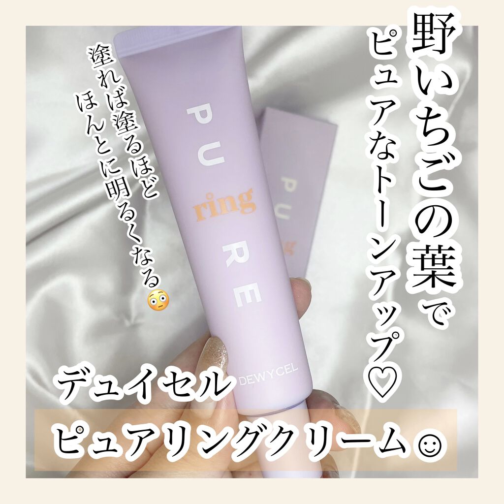 ピュアリングクリーム/DEWYCEL/化粧下地を使ったクチコミ（1枚目）