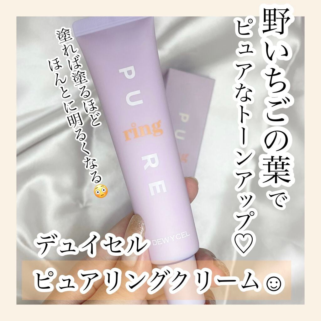 ピュアリングクリーム/DEWYCEL/化粧下地を使ったクチコミ(1枚目)