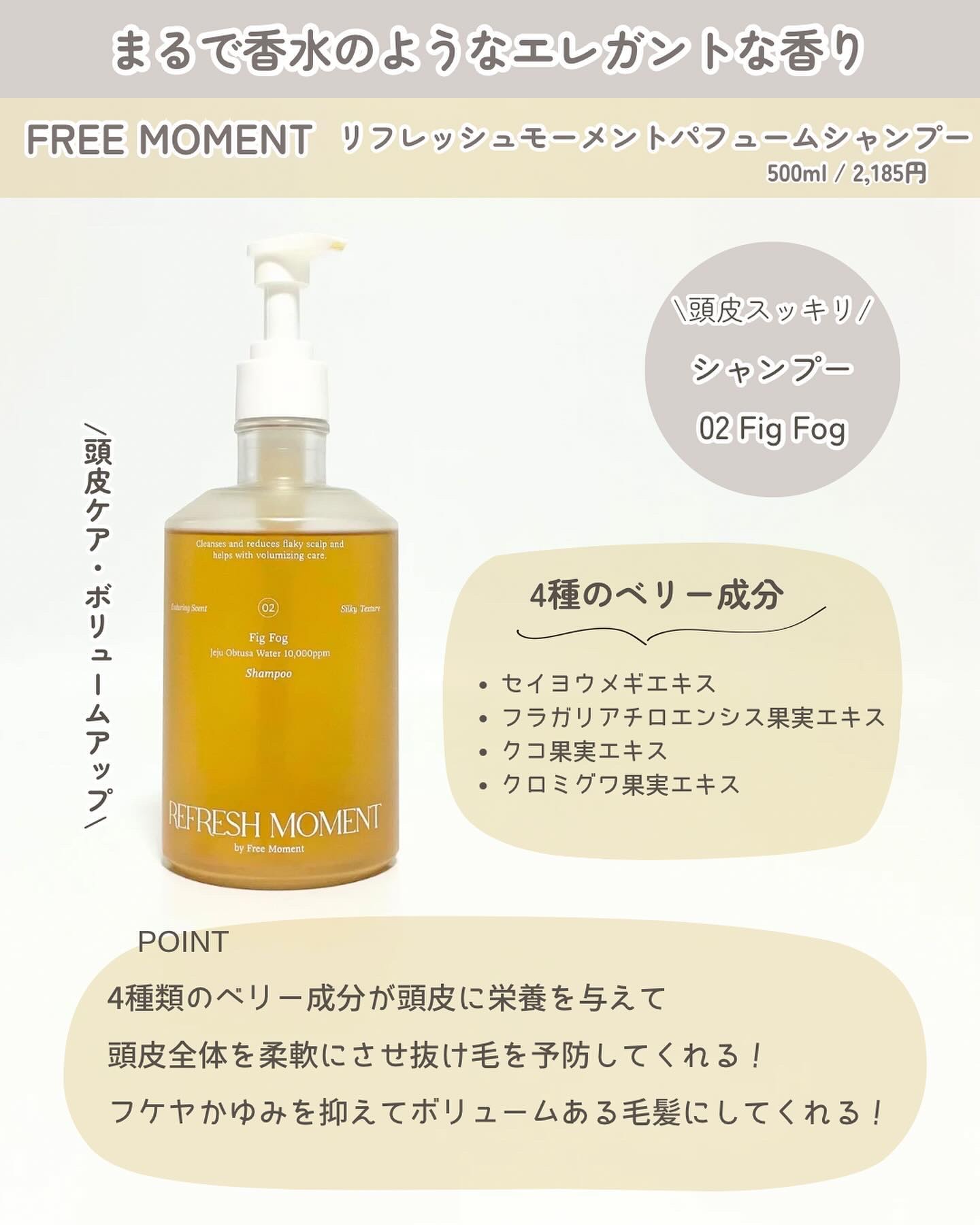 リフレッシュモーメントパフュームシャンプー/トリートメント Fig Fog/Free Moment /市販シャンプーを使ったクチコミ（2枚目）