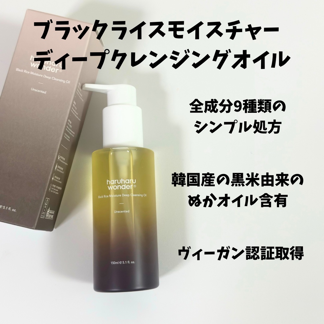 ブラックライス　モイスチャー　ディープクレンジングオイル/haruharu wonder/オイルクレンジングを使ったクチコミ（2枚目）