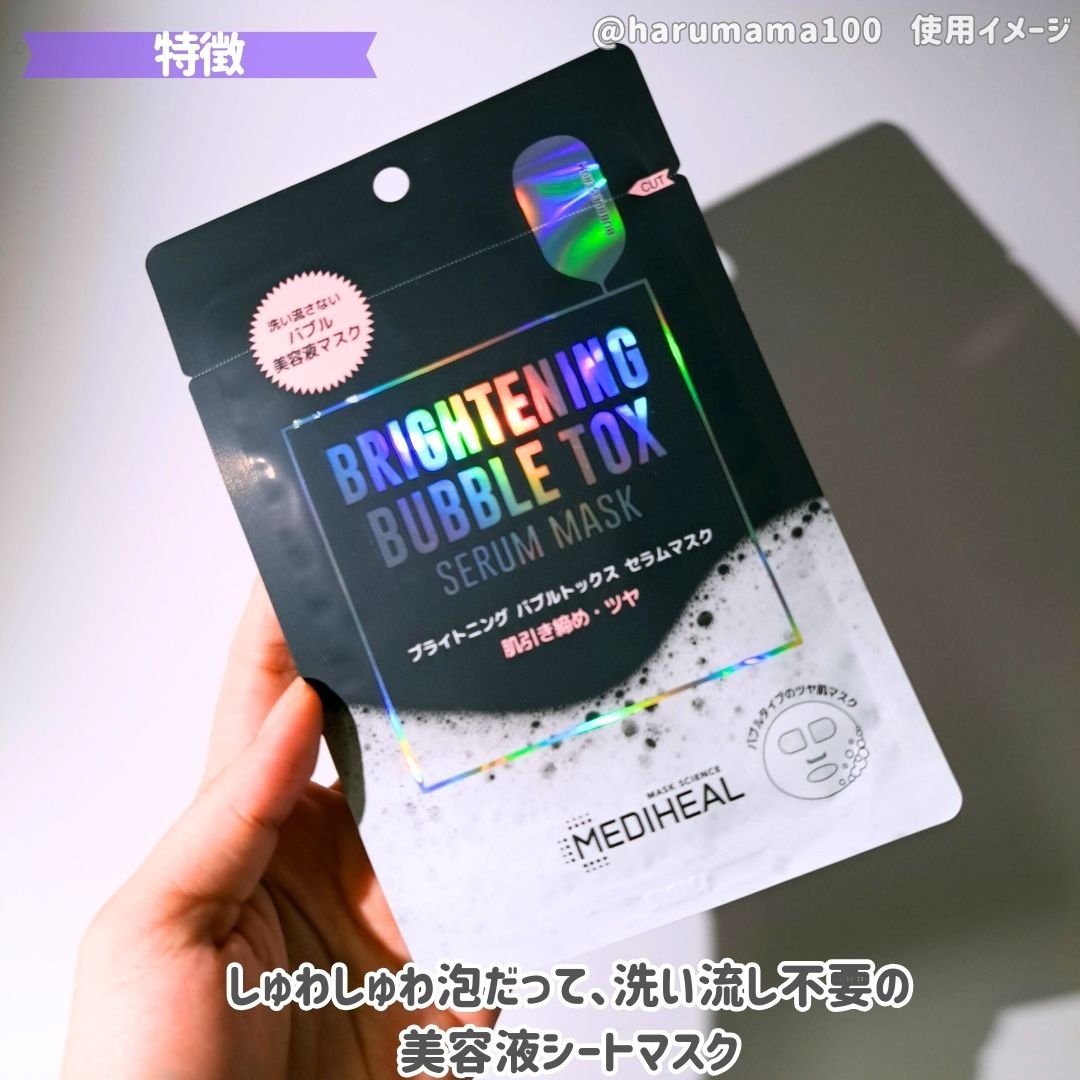 ブライトニング バブルトックス セラムマスク 3枚/MEDIHEAL/シートマスク・パックを使ったクチコミ（2枚目）