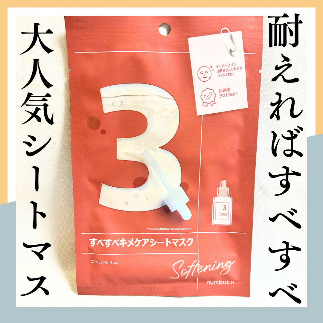 3番 すべすべキメケアシートマスク/numbuzin/シートマスク・パックを使ったクチコミ（1枚目）