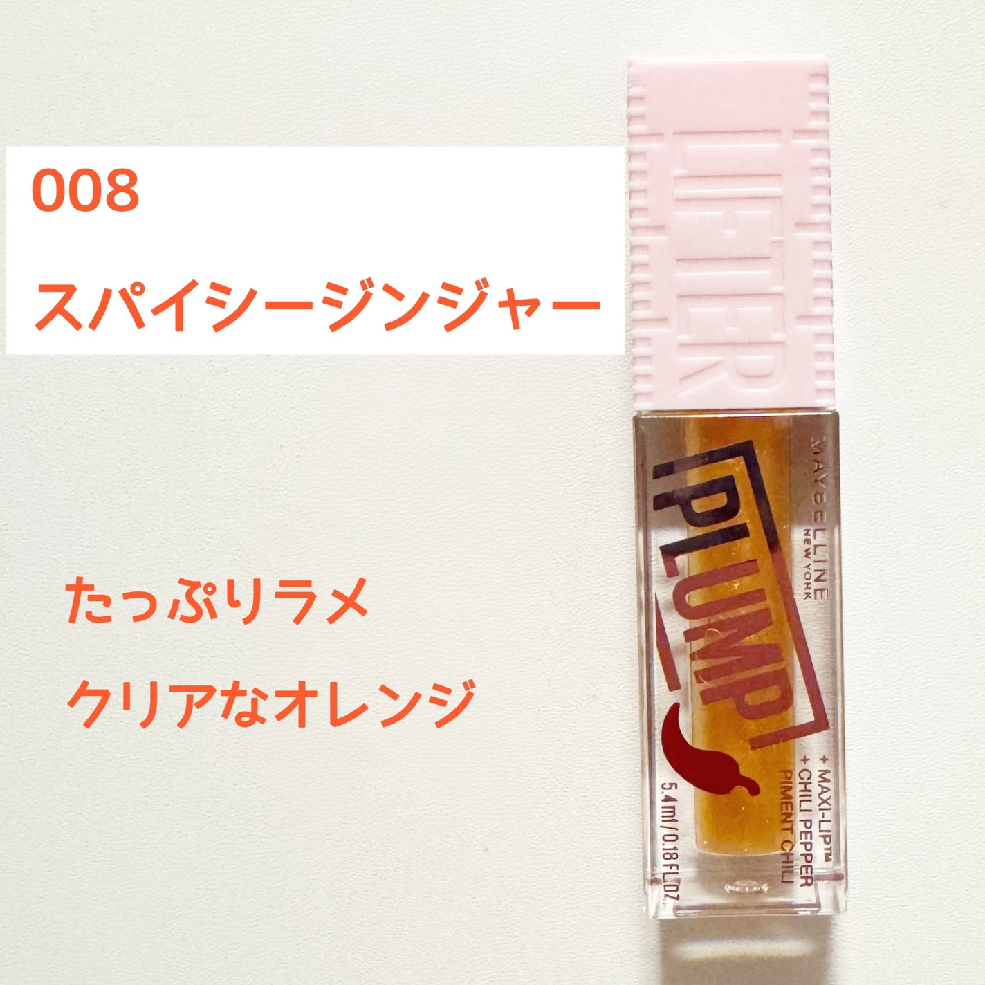リフタープランプ/MAYBELLINE NEW YORK/リップグロスを使ったクチコミ(6枚目)