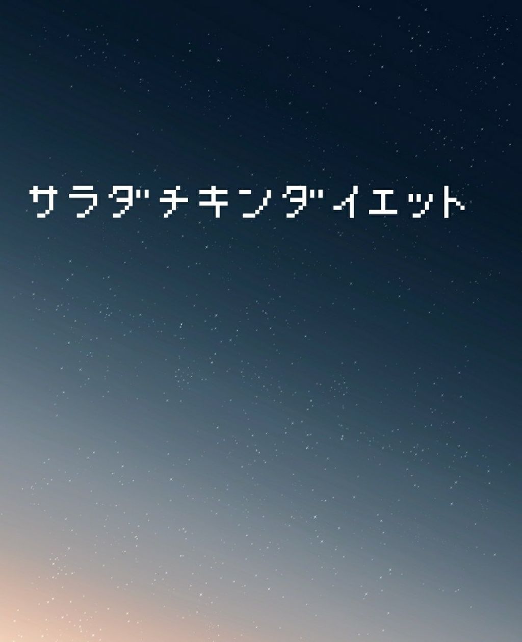 あみ on LIPS 「こんにちはーあみです!🐷昨日でサラダチキンダイエット最終日だっ..」(1枚目)