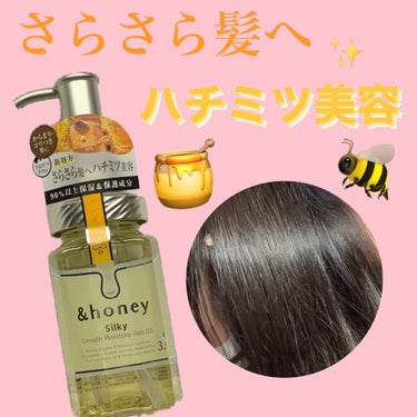 &honey シルキー　スムースモイスチャー　ヘアオイル　3.0のクチコミ「\ハチミツ美容🍯/

◯使用コスメ◯
&honey　シルキー　スムースモイスチャー　ヘアオイル.....」（1枚目）