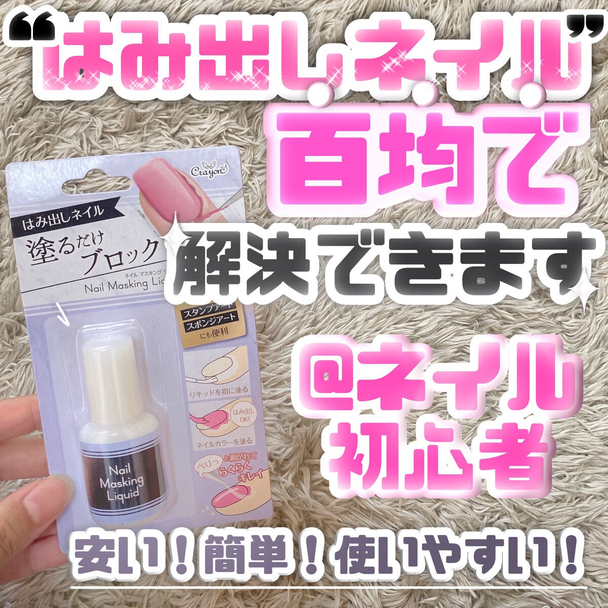 クレヨン ネイルマスキング リキッド/キャンドゥ/ネイル用品を使ったクチコミ(1枚目)