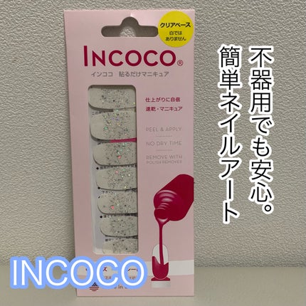 INCOCO インココ マニキュアシート/インココ/ネイルシールを使ったクチコミ(1枚目)