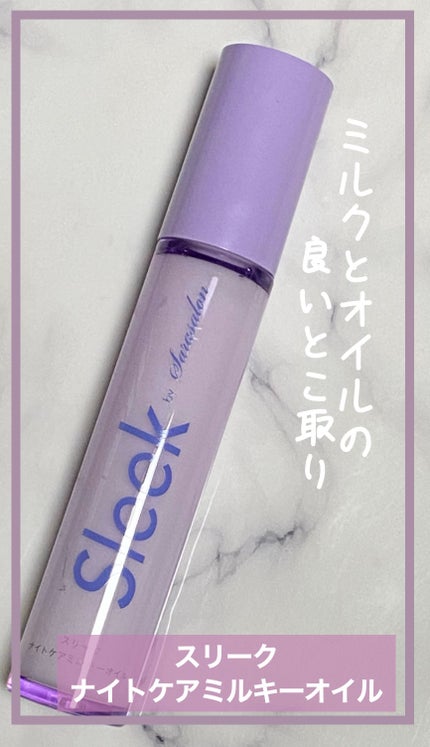 ナイトケアミルキーオイル/スリーク by サラサロン/ヘアオイルを使ったクチコミ(1枚目)