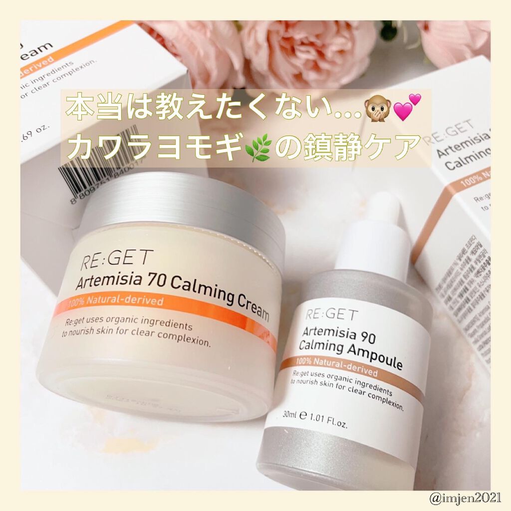 カワラヨモギ90カーミングアンプル/RE:GET/美容液を使ったクチコミ（1枚目）