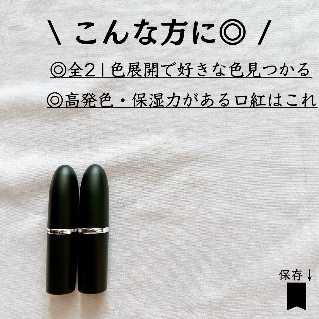 マキシマル スリーク サテン リップスティック/M・A・C/口紅を使ったクチコミ(8枚目)