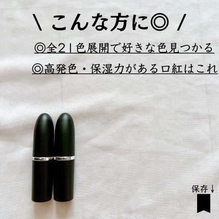 マキシマル スリーク サテン リップスティック/M・A・C/口紅を使ったクチコミ(8枚目)