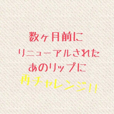 今回は、オペラリップティントのレビューをしていきます！


実は…だいぶ前にオペラリップのレビューをしたんですが……
どの色もとっても好みだったのですが、私の唇には合わず、泣く泣く使用をやめました😢
し