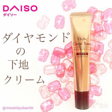 スキングロウベースD/DAISO/化粧下地を使ったクチコミ（1枚目）