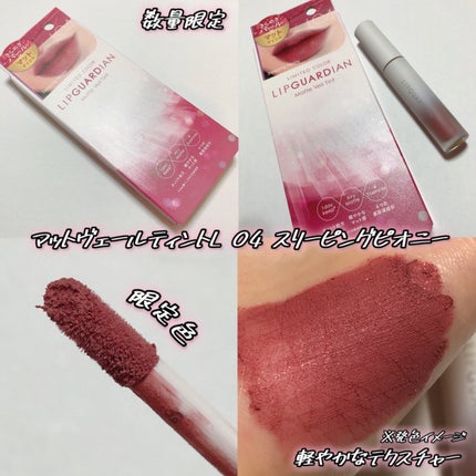 マットヴェールティント/LIPGUARDIAN/リップティントを使ったクチコミ(2枚目)