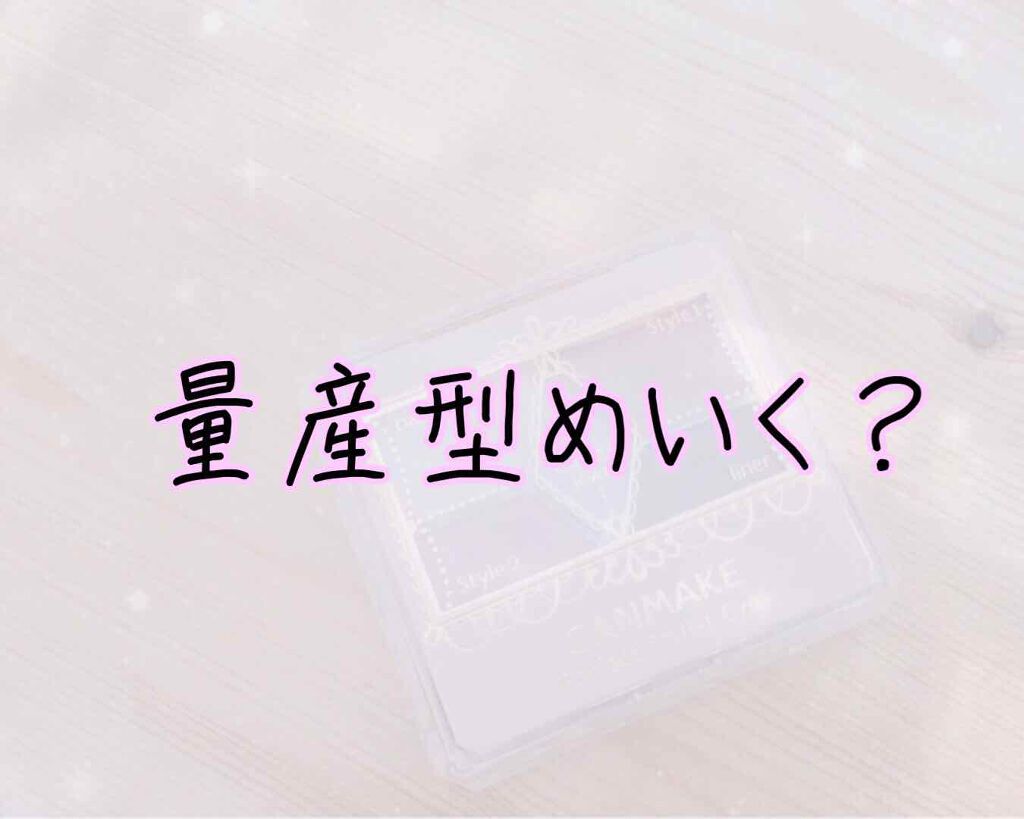 【旧品】パーフェクトスタイリストアイズ/キャンメイク/アイシャドウパレットを使ったクチコミ(1枚目)