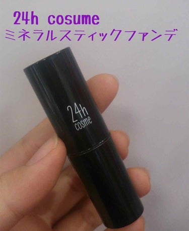 24 ミネラルスティックファンデ/24h cosme/その他ファンデーションを使ったクチコミ（1枚目）