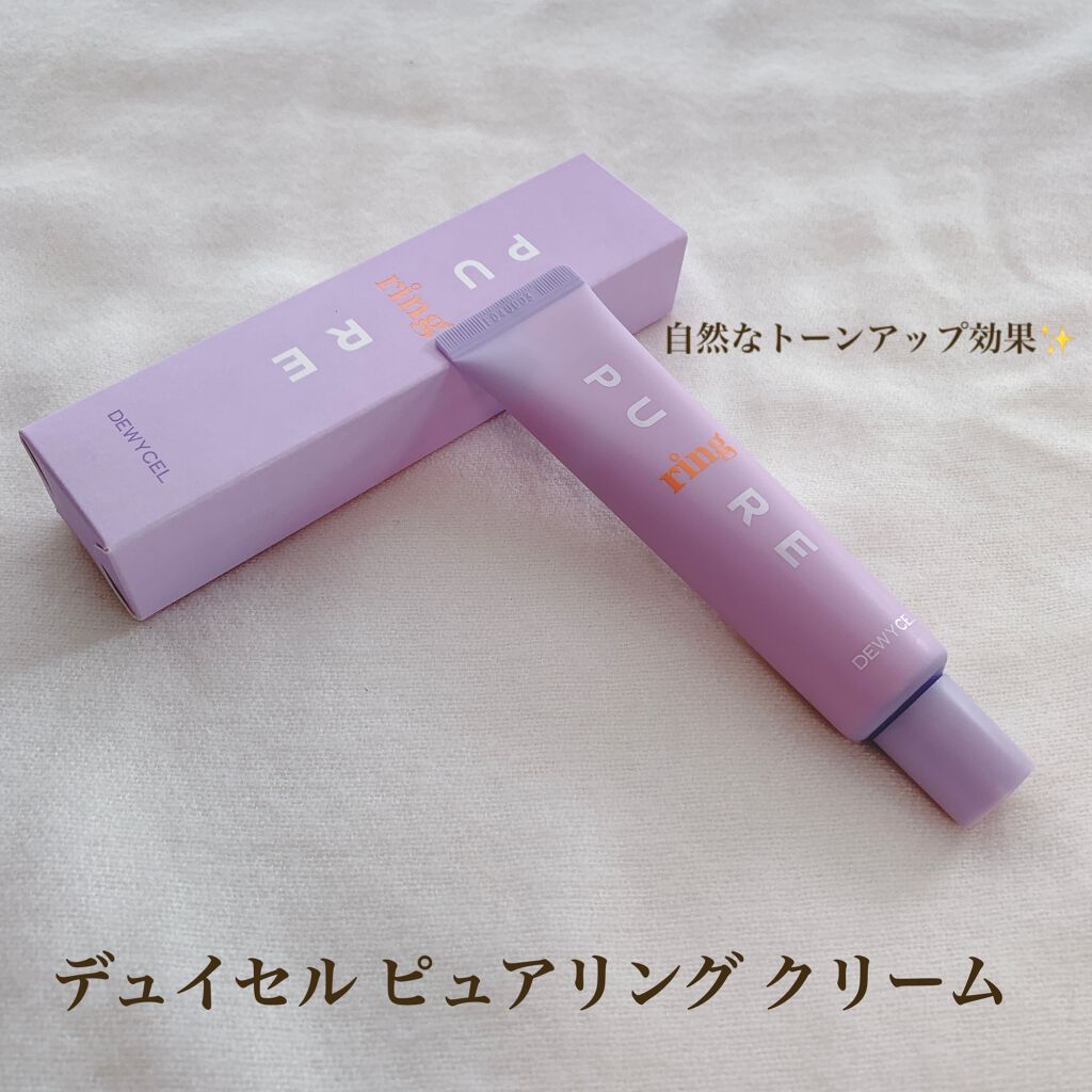 ピュアリングクリーム/DEWYCEL/化粧下地を使ったクチコミ（1枚目）