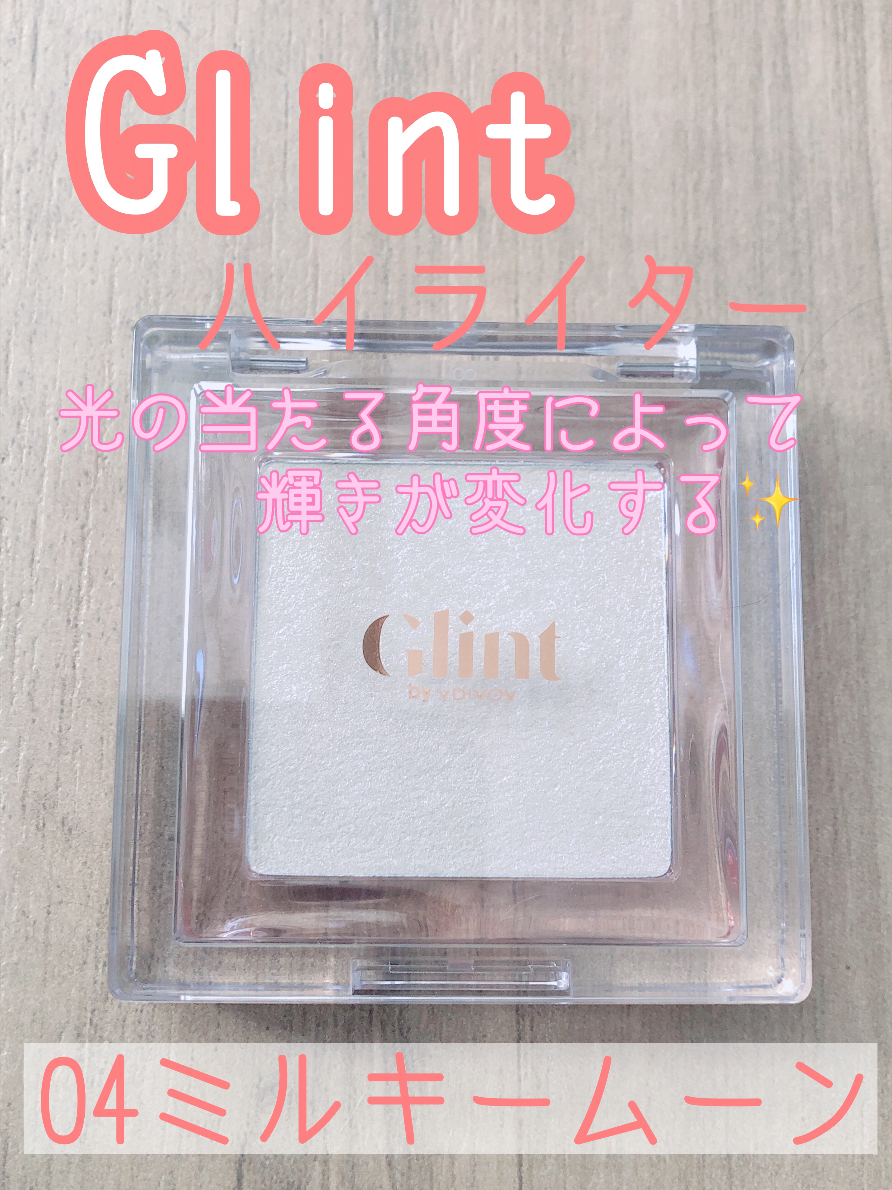 ハイライター Milky Moon/Glint/パウダーハイライトを使ったクチコミ（1枚目）
