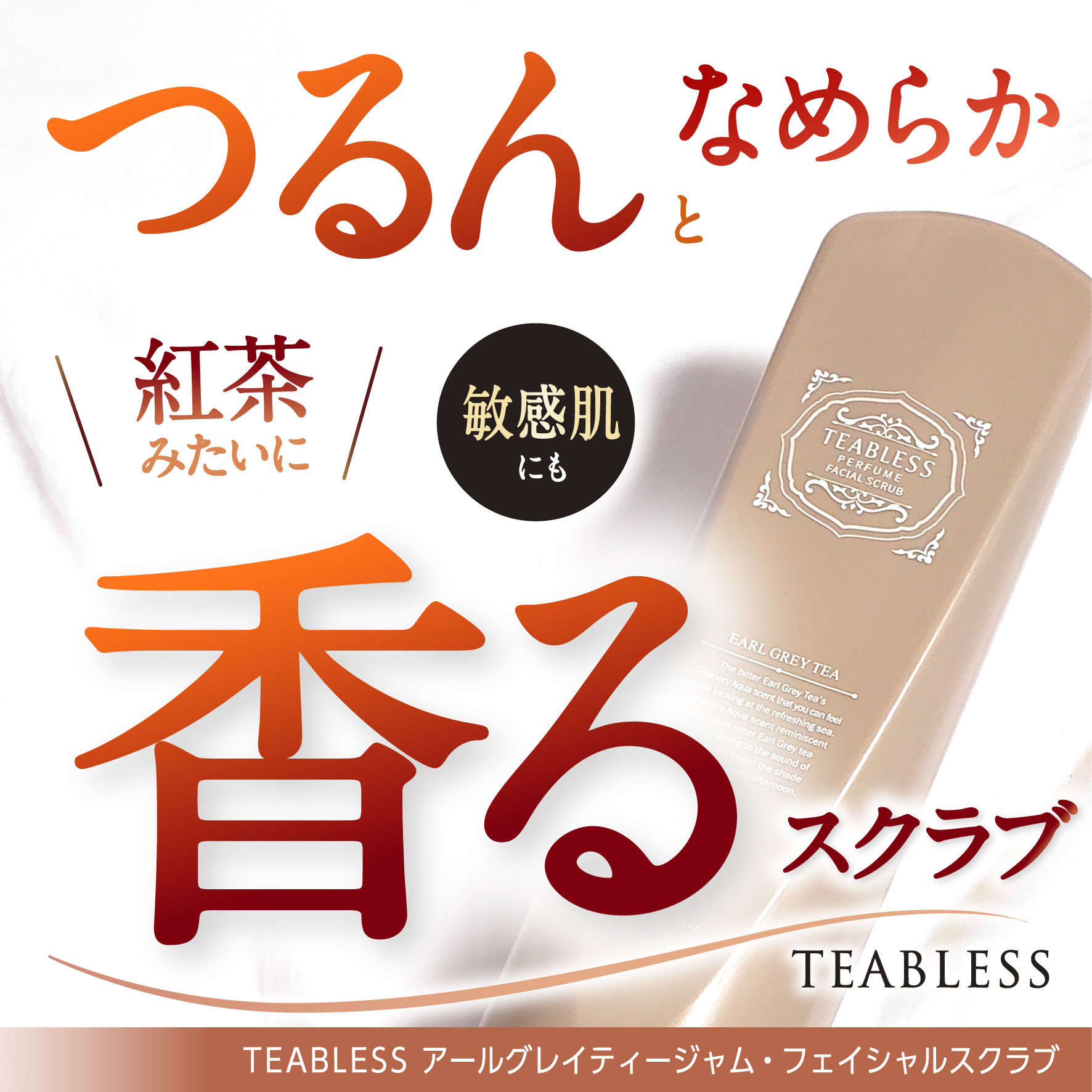 アールグレイティージャム フェイシャルピーリングスクラブ/TEABLESS/スクラブ・ゴマージュを使ったクチコミ（1枚目）