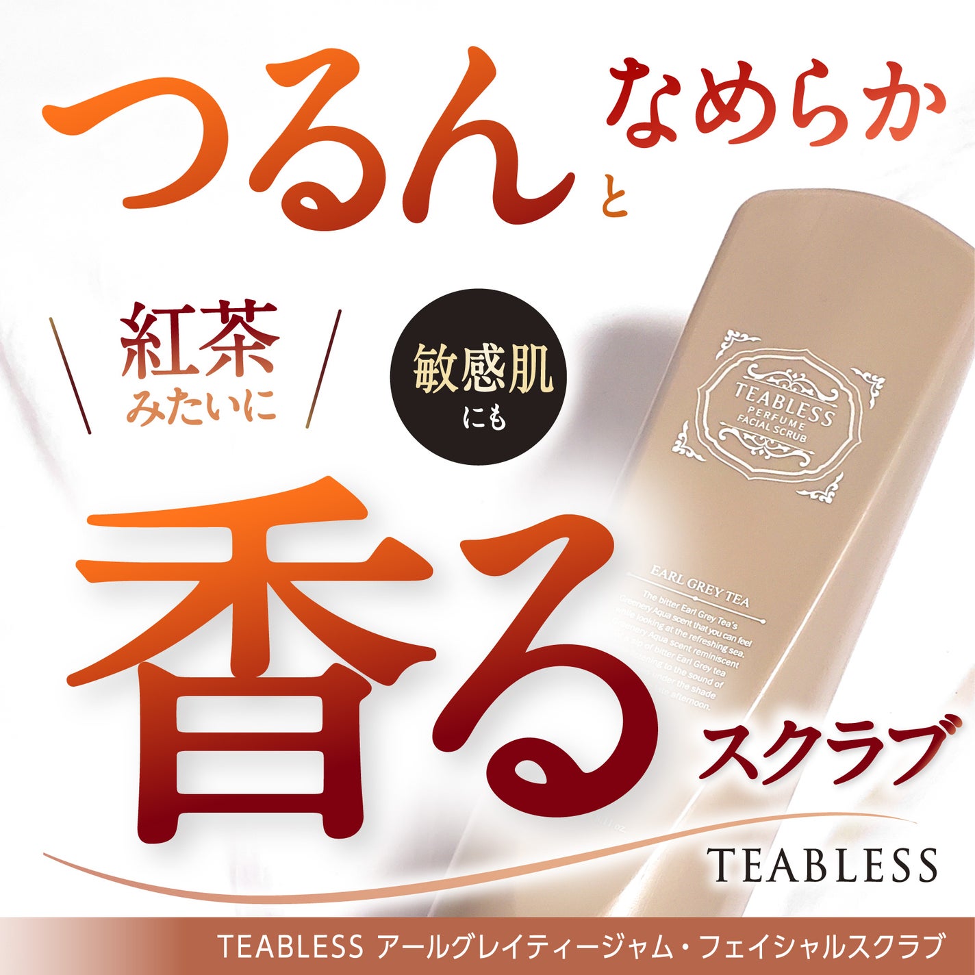 アールグレイティージャム フェイシャルピーリングスクラブ/TEABLESS/スクラブ・ゴマージュを使ったクチコミ(1枚目)